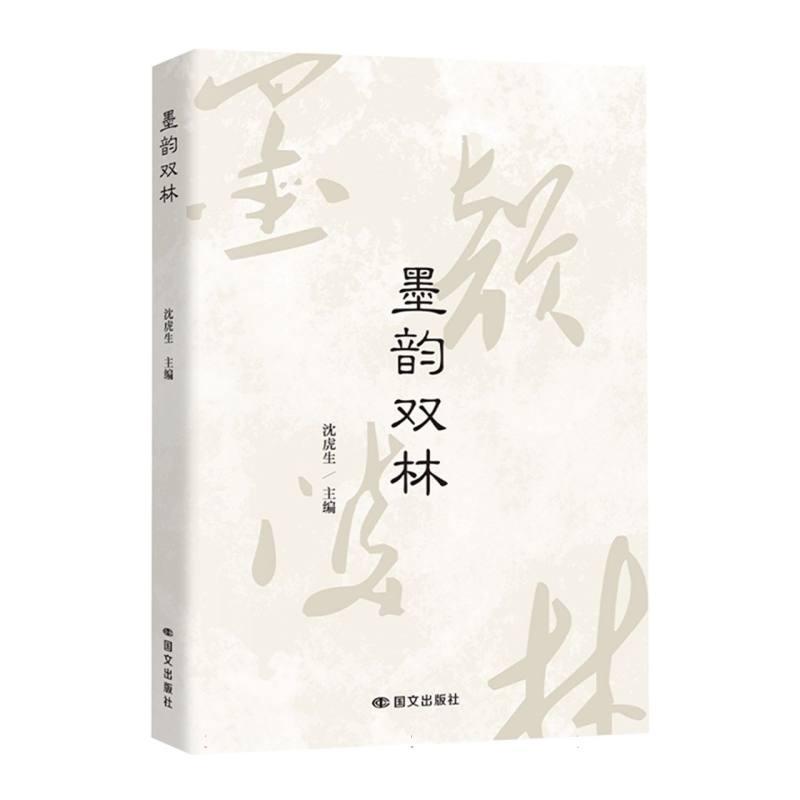 墨韵双林