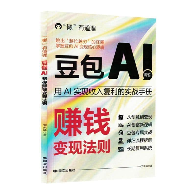 “懒”有道理—豆包(AI)帮你赚钱变现法则