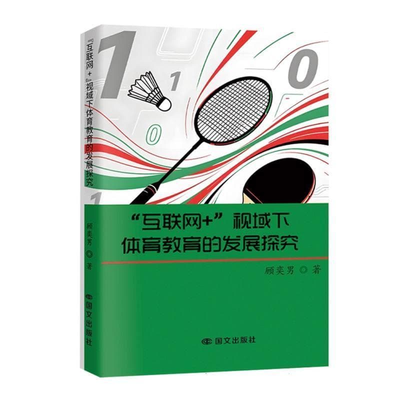 “互联网+”视域下体育教育的发展探究