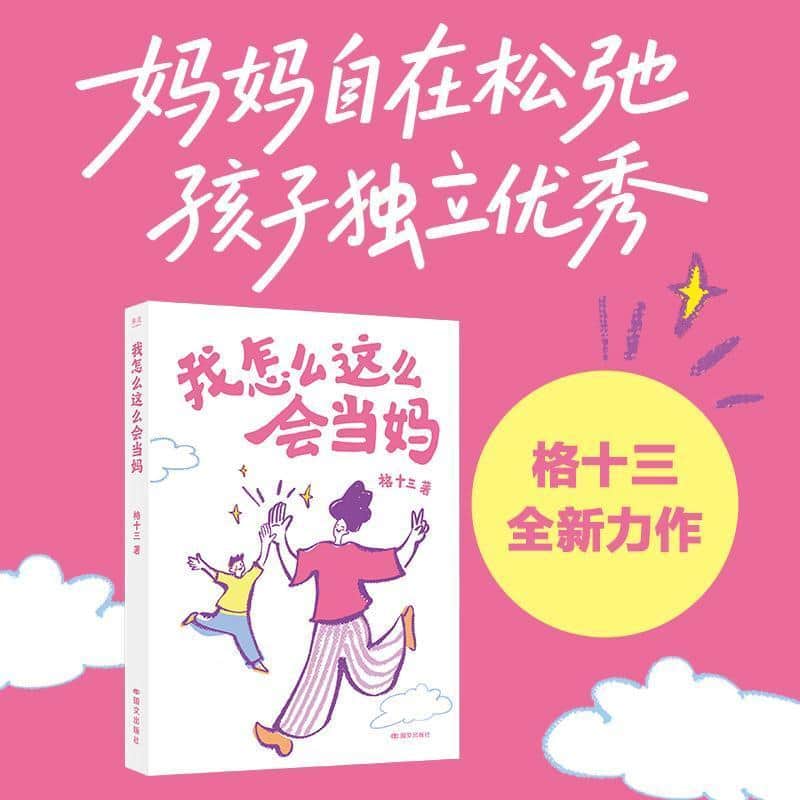 我怎么这么会当妈