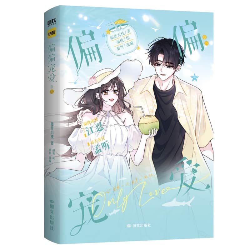 偏偏宠爱(卷六)