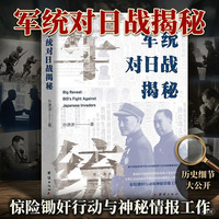 军统对日战揭秘