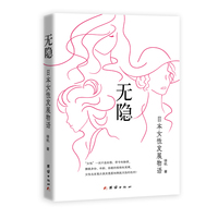 无隐—日本女性发展物语