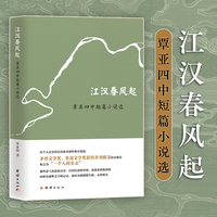 江汉春风起—覃亚四中短篇小说选