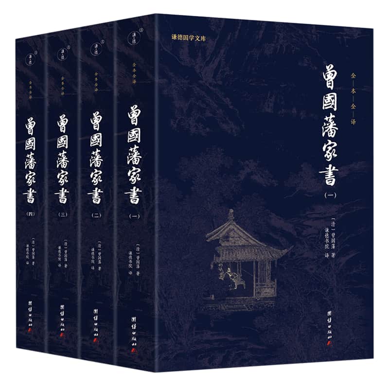 曾国藩家书—全本全译