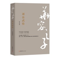 华容之子—刘公武传