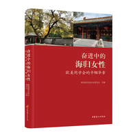 奋进中的海归女性—欧美同学会的巾帼华章