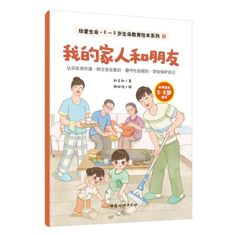 珍爱生命·0~6岁生命教育绘本系列(5):我的家人和朋友