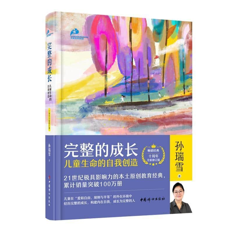 完整的成长—儿童生命的自我创造—十周年全新修订版