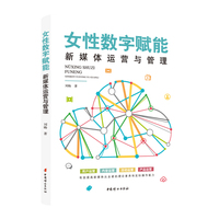 女性数字赋能—新媒体运营与管理