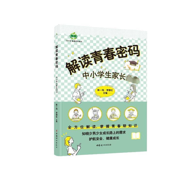 解读青春密码—中小学生家长必备