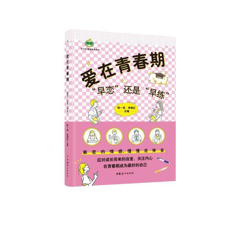 爱在青春期—“早恋”还是“早练”