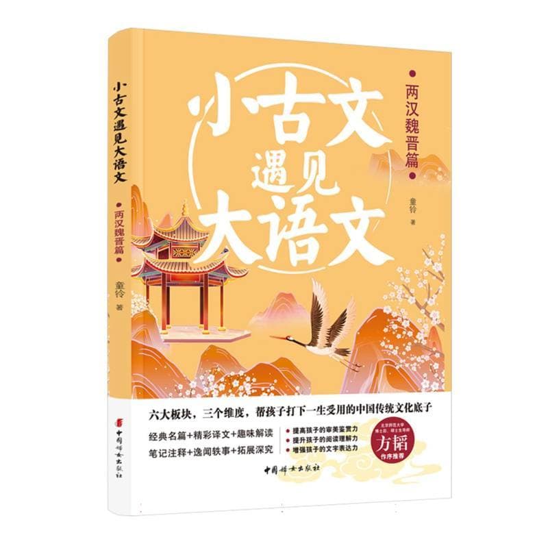 小古文遇见大语文:两汉魏晋篇
