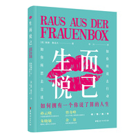 生而悦己—如何拥有一个你说了算的人生