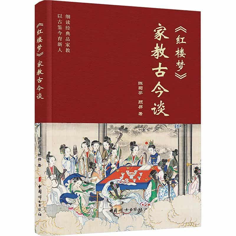 《红楼梦》家教古今谈