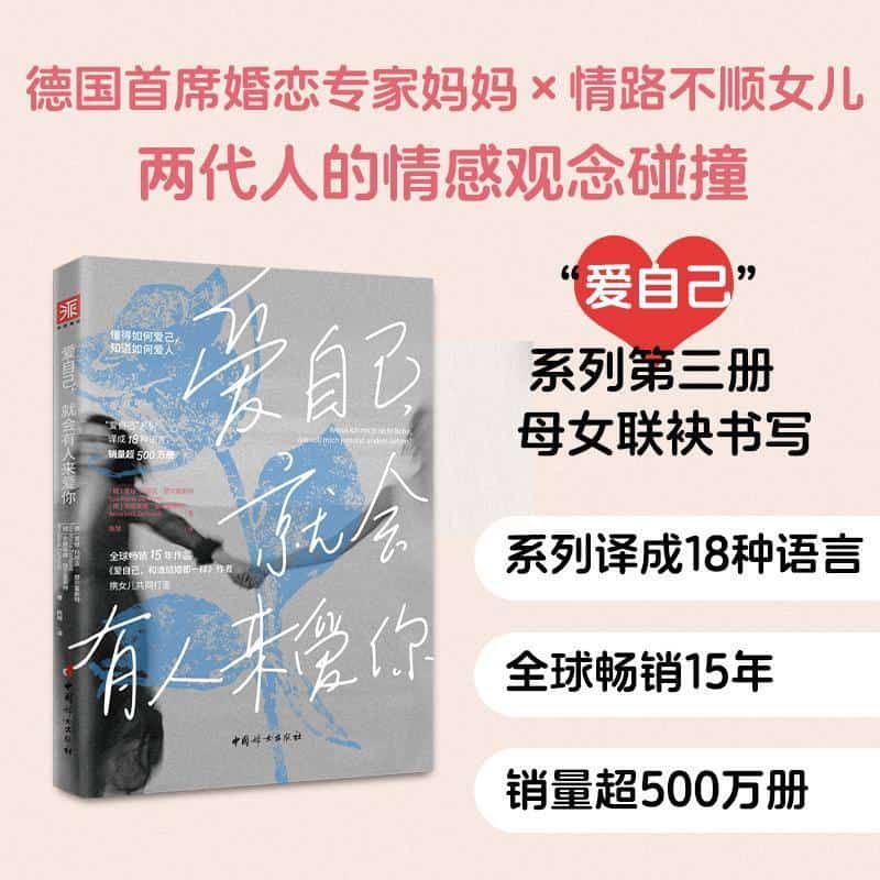 爱自己, 就会有人来爱你