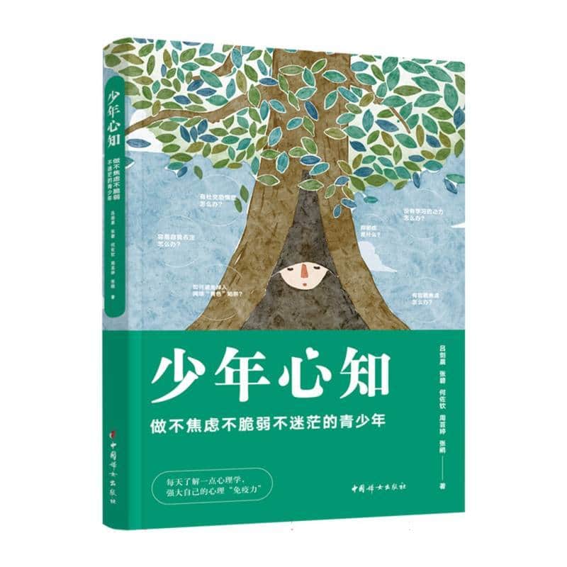 少年心知—做不焦虑不脆弱不迷茫的青少年: