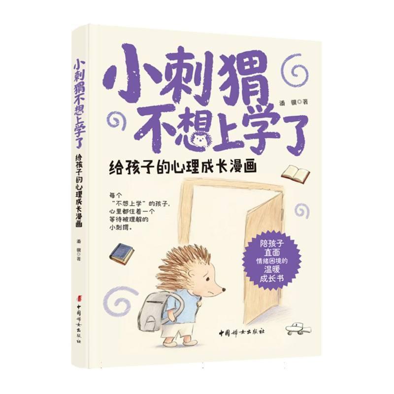 小刺猬不想上学了—给孩子的心理成长漫画