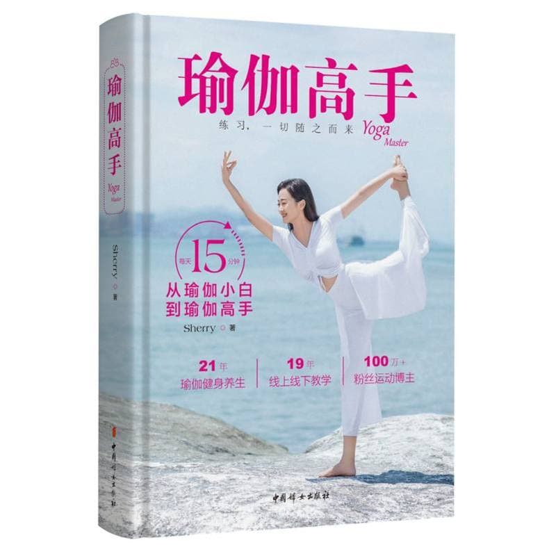 瑜伽高手—每天15分钟从瑜伽小白到瑜伽高手