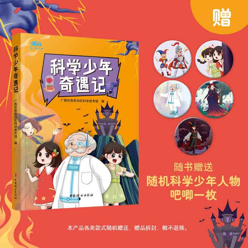 科学少年奇遇记