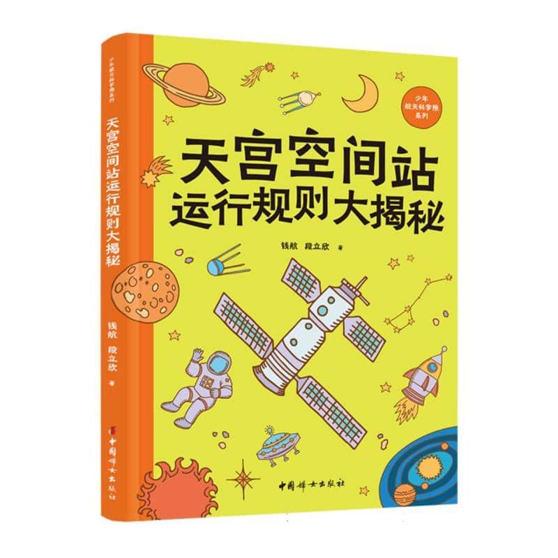 天宫空间站运行规则大揭秘