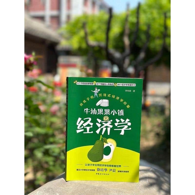 牛油果果小镇经济学