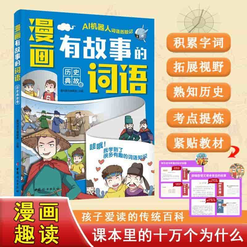 漫画有故事的词语:历史典故卷