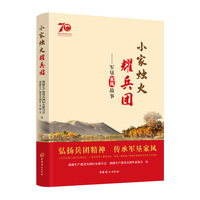 小家烛火耀兵团—军垦家风故事: