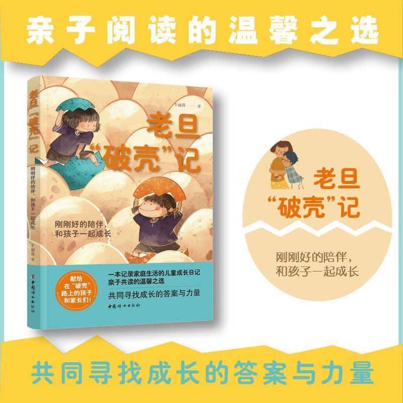 老旦“破壳”记—刚刚好的陪伴, 和孩子一起成长: