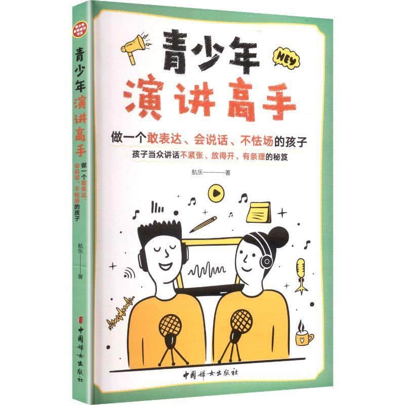 青少年演讲高手—做一个敢表达、会说话、不怯场的孩子