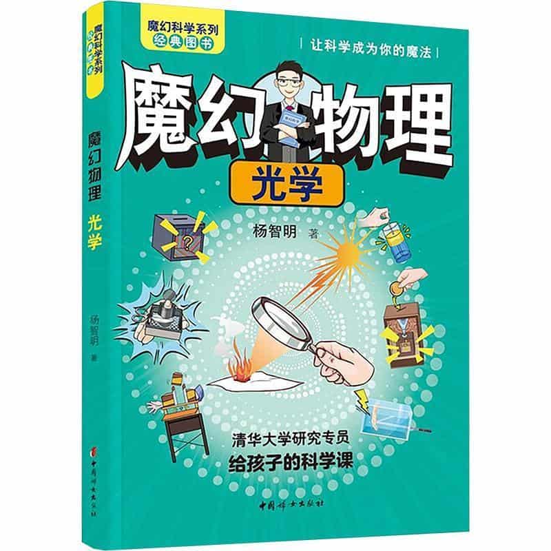 魔幻物理:光学