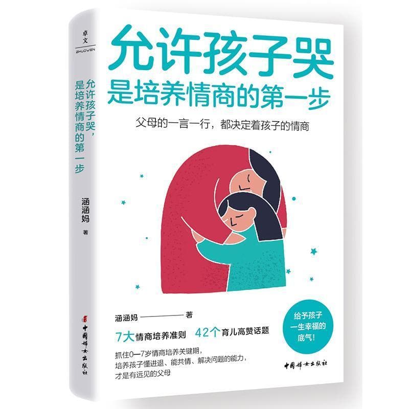 允许孩子哭，是培养情商的第一步