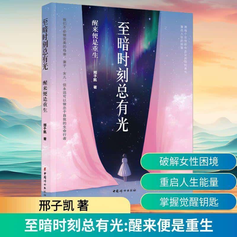 至暗时刻总有光—醒来便是重生: