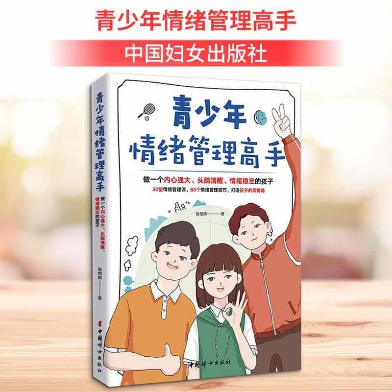 青少年情绪管理高手—做一个内心强大、头脑清醒、情绪稳定的孩子