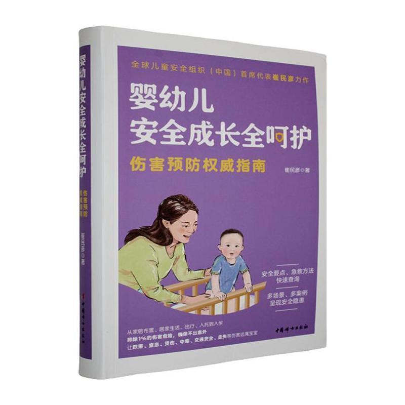 婴幼儿安全成长全呵护—伤害预防权威指南