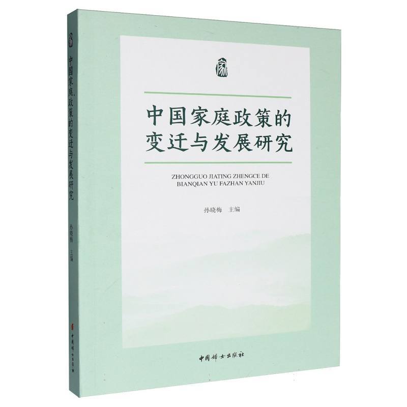 中国家庭政策的变迁与发展研究