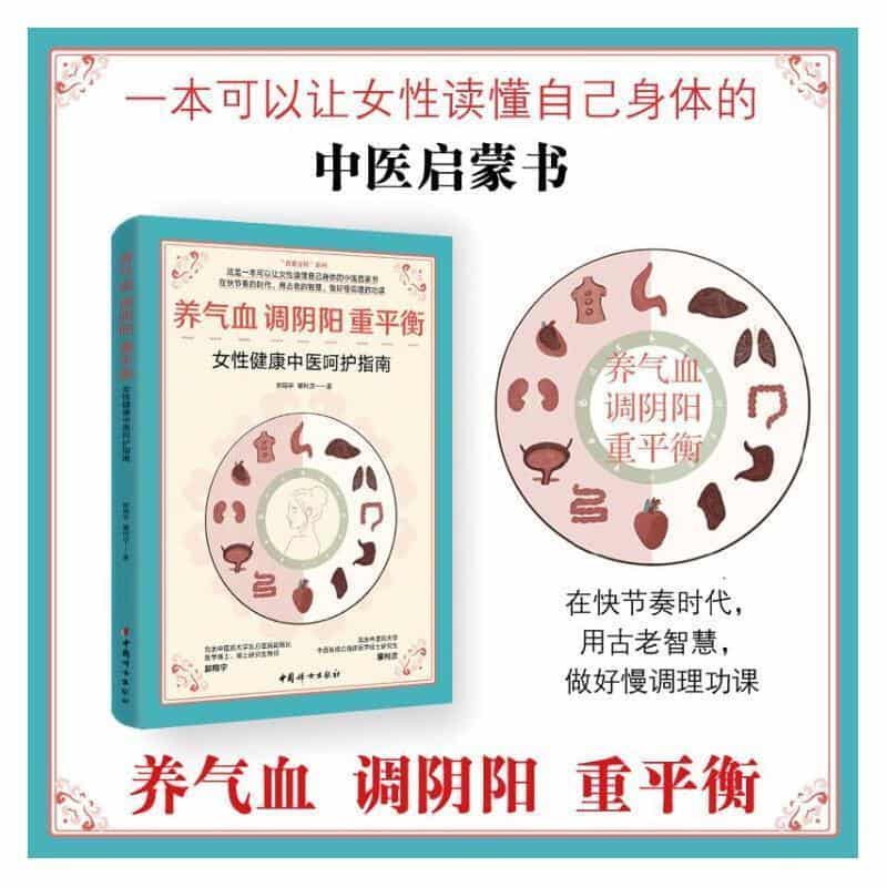 养气血 调阴阳 重平衡—女性健康中医呵护指南