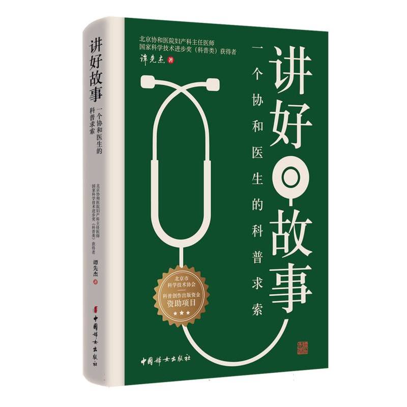 讲好故事—一个协和医生的科普求索