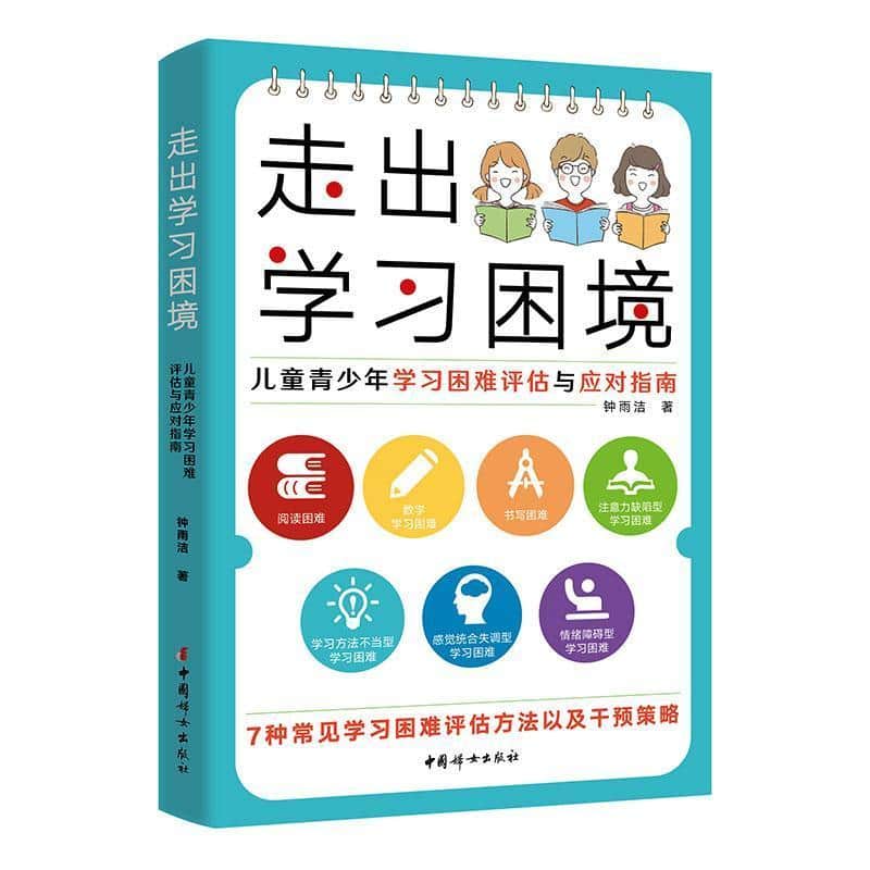 走出学习困境—儿童青少年学习困难评估与应对指南: