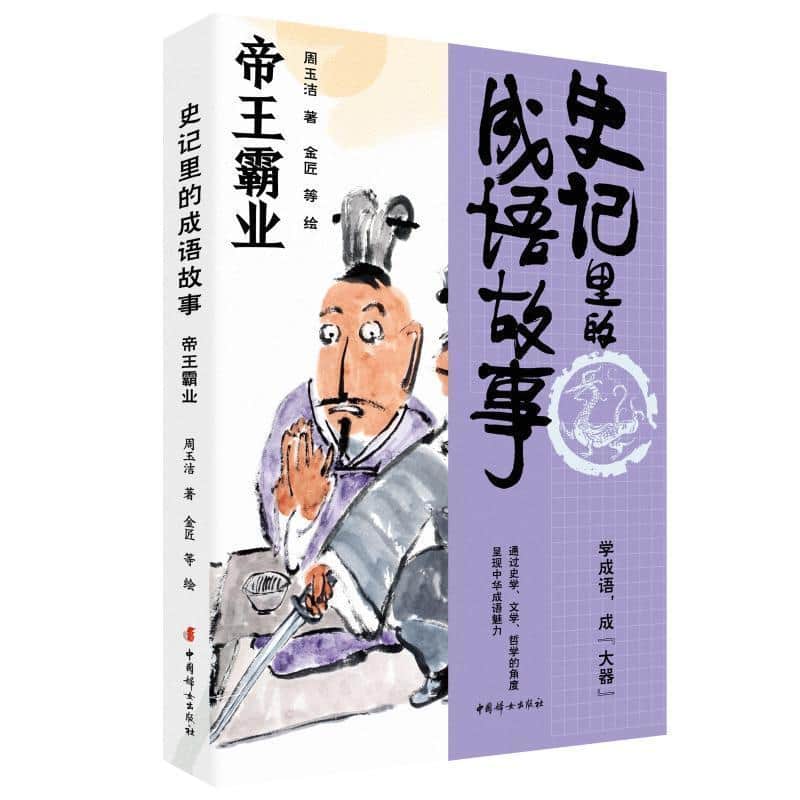 史记里的成语故事帝王霸业