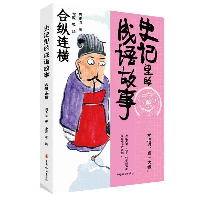 史记里的成语故事合纵连横