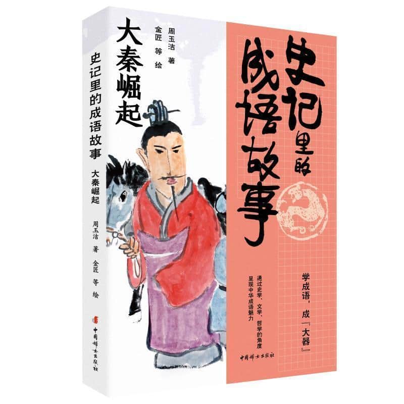 史记里的成语故事大秦崛起