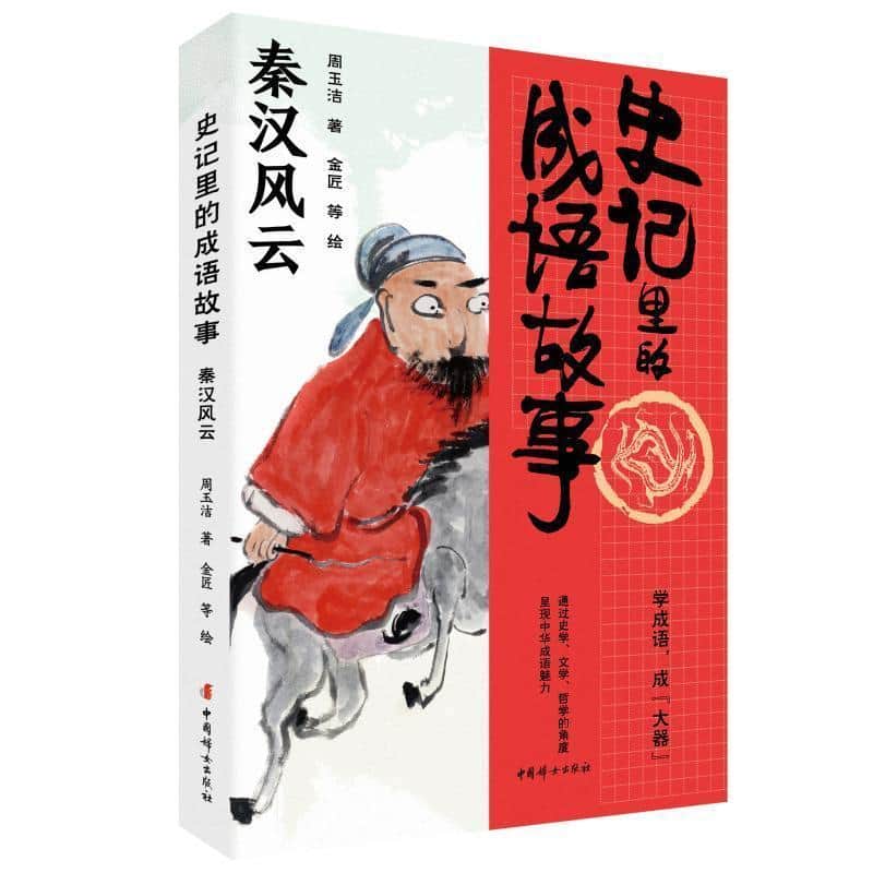 史记里的成语故事秦汉风云