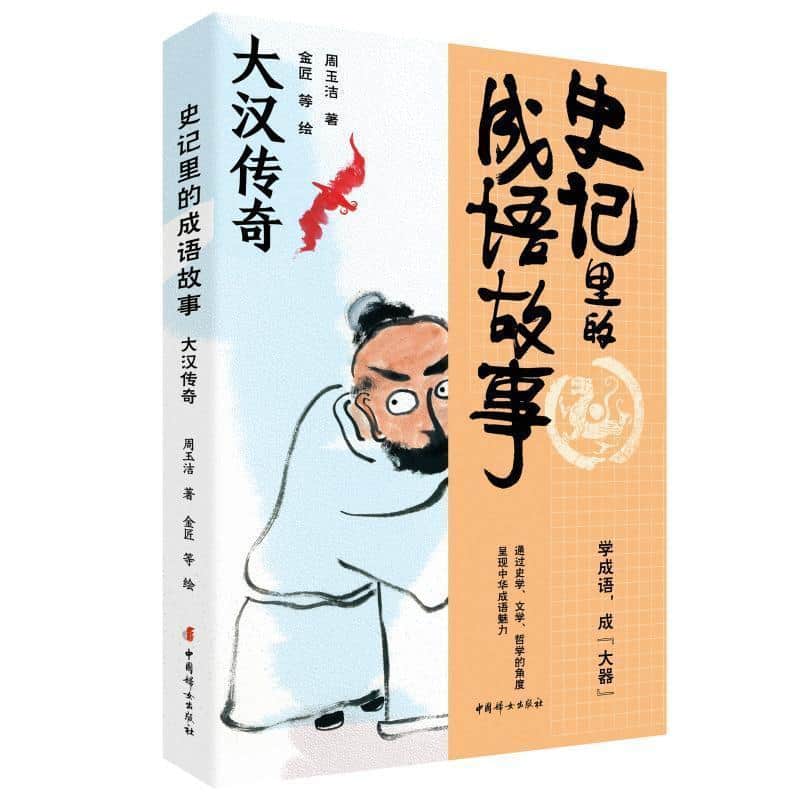 史记里的成语故事大汉传奇