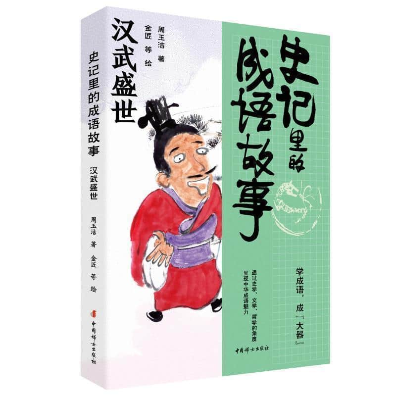 史记里的成语故事汉武盛世