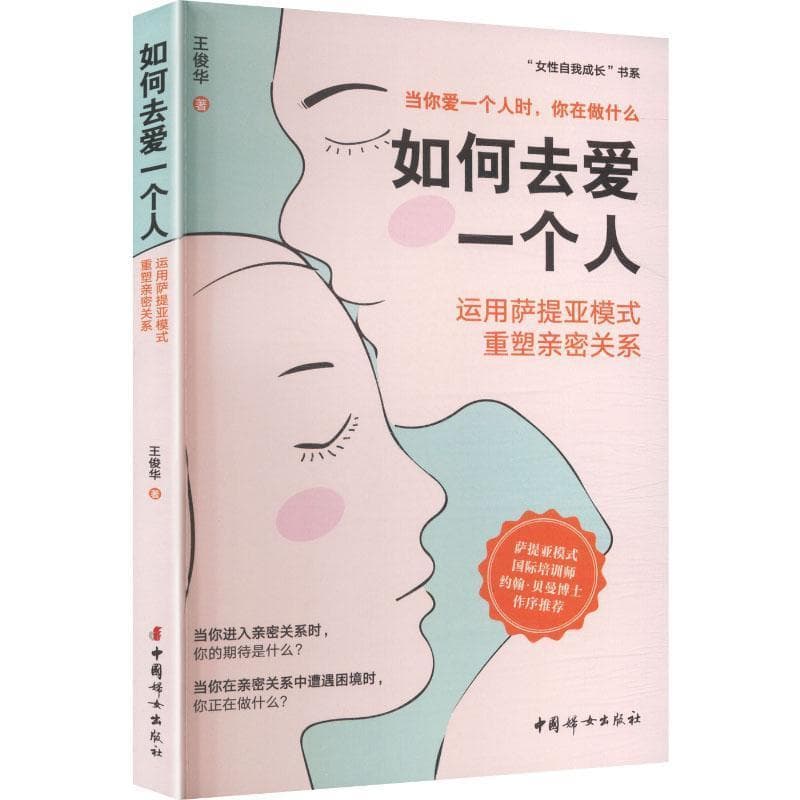 如何去爱一个人—运用萨提亚模式重塑亲密关系: