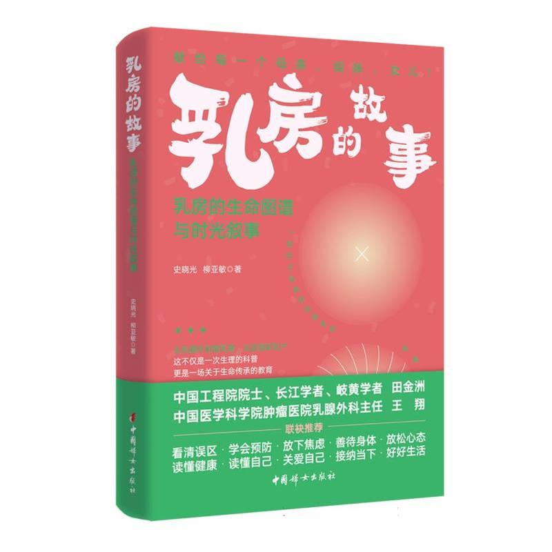 乳房的故事—乳房的生命图谱与时光叙事