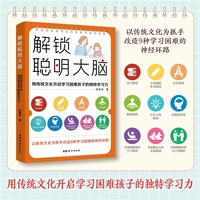 解锁聪明大脑—用传统文化开启学习困难孩子的独特学习力: