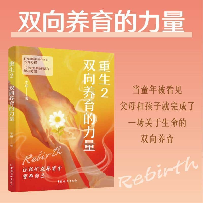 重生—(2):双向养育的力量