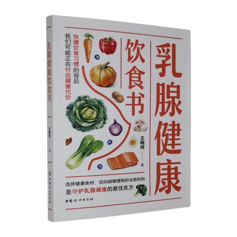 乳腺健康饮食书